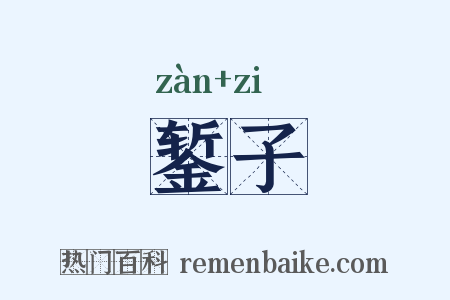 錾子是什么意思的图片